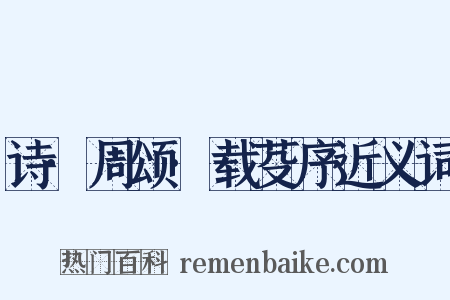 诗·周颂·载芟序近义词是什么意思的图片